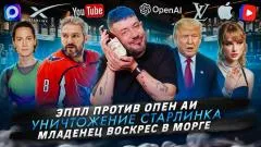 Артемий Лебедев. Эппл против Опен АИ. Уничтожение Старлинка. Младенец воскрес в морге выпуск от 17.07.2026