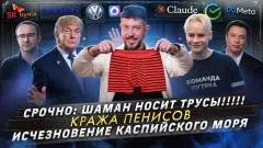 Артемий Лебедев. Исчезновение каспийского моря выпуск от 03.07.2026