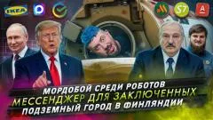 Артемий Лебедев. Мордобой среди роботов. Мессенджер для заключенных.  Подземный город в Финляндии выпуск от 24.07.2026