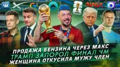 Артемий Лебедев. Продажа бензина через МАКС. Трамп запорол финал ЧМ выпуск от 21.07.2026