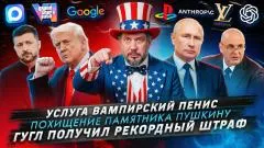 Артемий Лебедев. Услуга вампирский п... Похищение памятника Пушкину. Гугл получил рекордный штраф выпуск от 10.07.2026