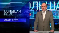 Большая игра выпуск от 06.07.2026