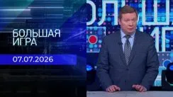 Большая игра выпуск от 07.07.2026