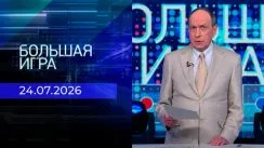 Большая игра выпуск от 24.07.2026