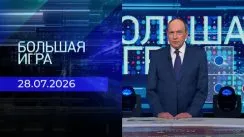 Большая игра выпуск от 28.07.2026
