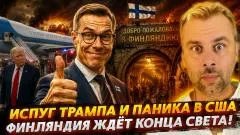 Наизнанку. Испуг Трампа и паника в США. Финляндия ждёт конца света выпуск от 15.07.2026