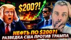 Наизнанку. НЕФТЬ ПО $200?. РАЗВЕДКА США ПРОТИВ ТРАМПА выпуск от 24.07.2026