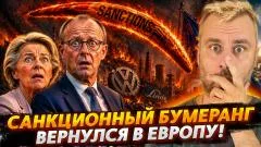 Наизнанку. Санкционный бумеранг вернулся в Европу выпуск от 19.07.2026