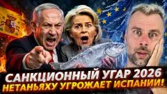 Наизнанку. Санкционный угар 2026. Нетаньяху угрожает Испании выпуск от 20.07.2026