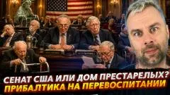Наизнанку. Сенат США или дом престарелых? Прибалтика на перевоспитании выпуск от 18.07.2026