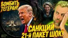Наизнанку. ТРАМП БУДЕТ БОМБИТЬ ТЕГЕРАН?! 21-й ПАКЕТ САНКЦИЙ ШОКИРОВАЛ выпуск от 25.07.2026