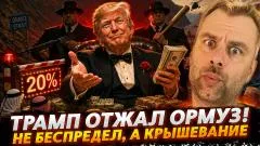 Наизнанку. Трамп отжал Ормуз! Не беспредел, а крышевание выпуск от 16.07.2026