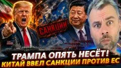Наизнанку. Трампа опять несёт! Китай ввел санкции против ЕС выпуск от 27.07.2026