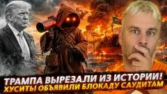 Наизнанку. Трампа вырезают из истории. Хуситы объявили блокаду Саудовской Аравии выпуск от 23.07.2026