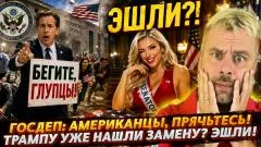 Наизнанку. Трампу уже нашли замену? Эшли! Госдеп: американцы, прячьтесь выпуск от 22.07.2026