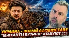 Наизнанку. Украина - новый Афганистан? "Мигранты Путина" захватывают ЕС выпуск от 26.07.2026