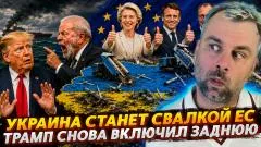 Наизнанку. Украина станет свалкой для ЕС. Донничка снова включил заднюю выпуск от 17.07.2026