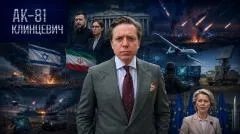 Соловьёв LIVE. АК-81 выпуск от 17.07.2026
