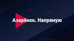 Соловьёв LIVE. Азарёнок. Напрямую выпуск от 19.07.2026