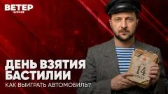 Соловьёв LIVE. День взятия Бастилии. Как выиграть автомобиль? Ветер Чурчхе выпуск от 14.07.2026