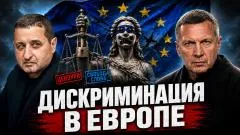 Соловьёв LIVE. Дискриминация в Европе. Цензура в ЕС. Политика против народа выпуск от 02.07.2026