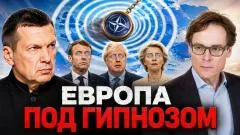Соловьёв LIVE. Европа под гипнозом. Запад против России. Эскалация конфликта выпуск от 09.07.2026