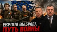 Соловьёв LIVE. Европа выбрала путь войны. Русофобия в ЕС. Радикализация Европы выпуск от 02.07.2026