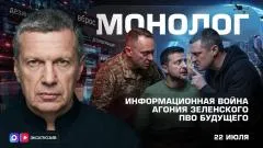 Соловьёв LIVE. Информационная война. Агония Зеленского. ПВО будущего. Монолог выпуск от 22.07.2026