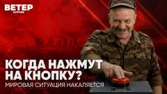 Соловьёв LIVE. Когда нажмут на кнопку? Мировая ситуация накаляется. Ветер Чурчхе выпуск от 07.07.2026