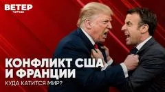Соловьёв LIVE. Конфликт США и Франции. Куда катится мир? Ветер Чурчхе выпуск от 28.07.2026