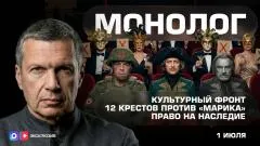 Соловьёв LIVE. Культурный фронт. 12 крестов против «Марика». Право на наследие. Монолог выпуск от 01.07.2026