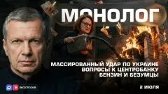 Соловьёв LIVE. Массированный удар по Украине. Вопросы к Центробанку. Бензин и безумцы. Монолог выпуск от 02.07.2026