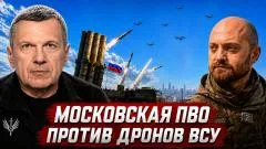 Соловьёв LIVE. Московская ПВО против дронов ВСУ. Защита неба от БПЛА. Террор компании Palantir выпуск от 01.07.2026
