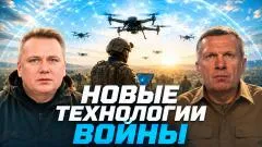 Соловьёв LIVE. Новые технологии войны. Будущее ПВО. Единое цифровое пространство выпуск от 08.07.2026