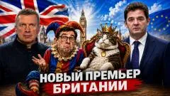 Соловьёв LIVE. Новый премьер Британии. Поддержка Украины. Истинный хозяин Лондона выпуск от 22.07.2026