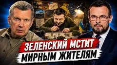 Соловьёв LIVE. Поездка в Белгород. Зеленский мстит мирным жителям. Украина теряет территории выпуск от 28.07.2026