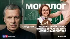 Соловьёв LIVE. Синдром отличника Центробанка. Ответный удар по НАТО. Методы Судоплатова. Монолог выпуск от 08.07.2026
