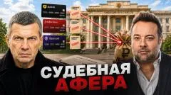 Соловьёв LIVE. Судебная афера. Банки и закон. Преступная схема выпуск от 14.07.2026