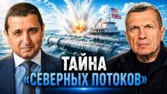 Соловьёв LIVE. Тайна «Северных потоков». Германия покрывает США. Мерц играет против Трампа выпуск от 07.07.2026