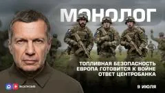 Соловьёв LIVE. Топливная безопасность. Европа готовится к войне. Ответ Центробанка. Монолог выпуск от 09.07.2026
