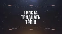 Соловьёв LIVE. ТРИСТА ТРИДЦАТЬ ТРИ выпуск от 26.07.2026