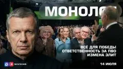Соловьёв LIVE. Всё для Победы. Ответственность за ПВО. Измена элит. Монолог выпуск от 14.07.2026