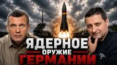 Соловьёв LIVE. Ядерное оружие Германии. Французские Rafale. Угрозы России. Полный контакт выпуск от 22.07.2026
