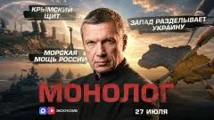 Соловьёв LIVE. Запад разделывает Украину. Крымский щит. Морская мощь России. Монолог выпуск от 27.07.2026