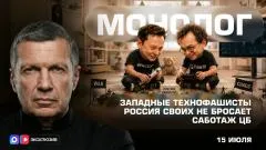 Соловьёв LIVE. Западные технофашисты. Саботаж ЦБ. Россия своих не бросает. Монолог выпуск от 15.07.2026