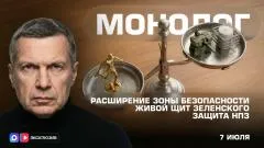 Соловьёв LIVE. Защита НПЗ. Живой щит Зеленского. Расширение зоны безопасности. Монолог выпуск от 07.07.2026