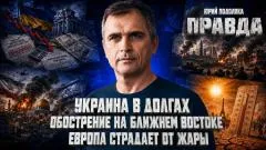 Юрий Подоляка выпуск от 02.07.2026