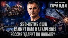 Юрий Подоляка выпуск от 08.07.2026