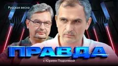 Юрий Подоляка выпуск от 24.07.2026