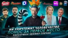 Артемий Лебедев. ИИ уничтожит человечество. Понос за первое место. Вассерман удивил Собчак выпуск от 22.09.2026